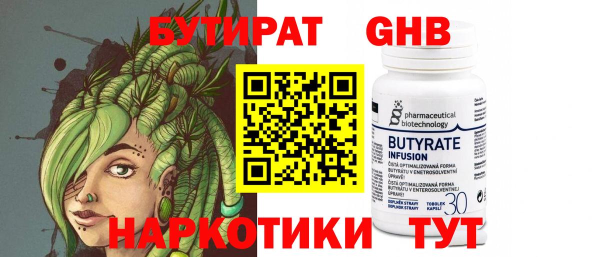 БУТИРАТ Butirat Удомля