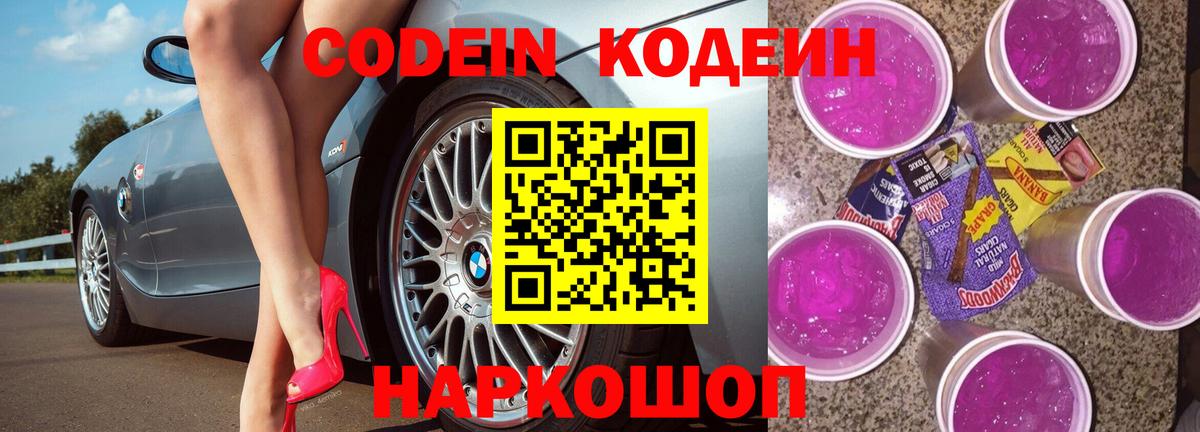 Кодеиновый сироп Lean Purple Drank  Вход с VPN  Удомля  Кодеин Purple Drank 